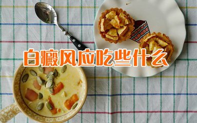 白癜风饮食图片